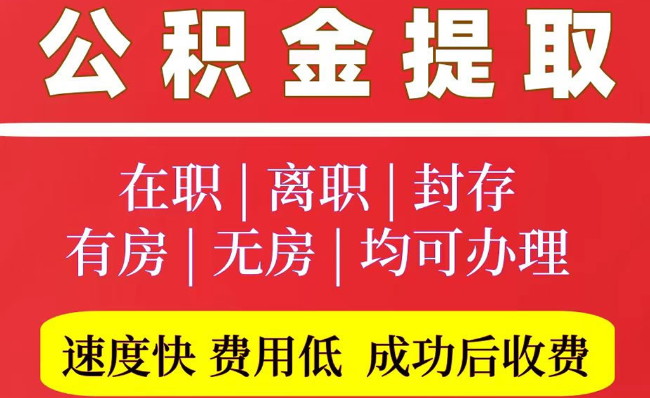 大城2025年公积金提取政策